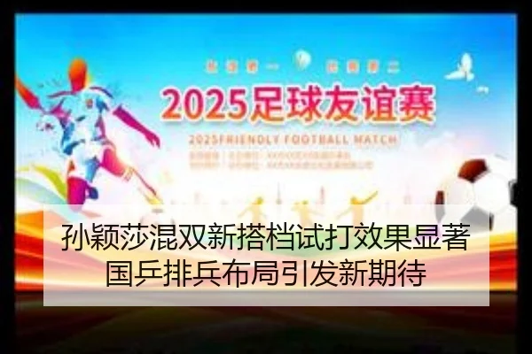 孙颖莎混双新搭档试打效果显著 国乒排兵布局引发新期待