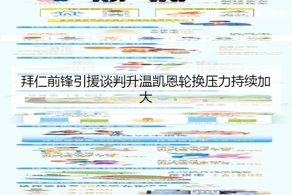拜仁前锋引援谈判升温凯恩轮换压力持续加大
