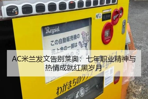 AC米兰发文告别莱奥：七年职业精神与热情成就红黑岁月