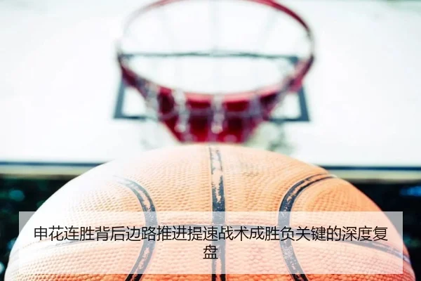 申花连胜背后边路推进提速战术成胜负关键的深度复盘